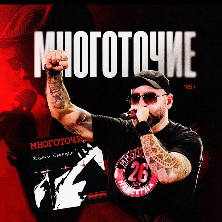 Многоточие & White Hot Ice / 25 лет альбому "Жизнь и Свобода"