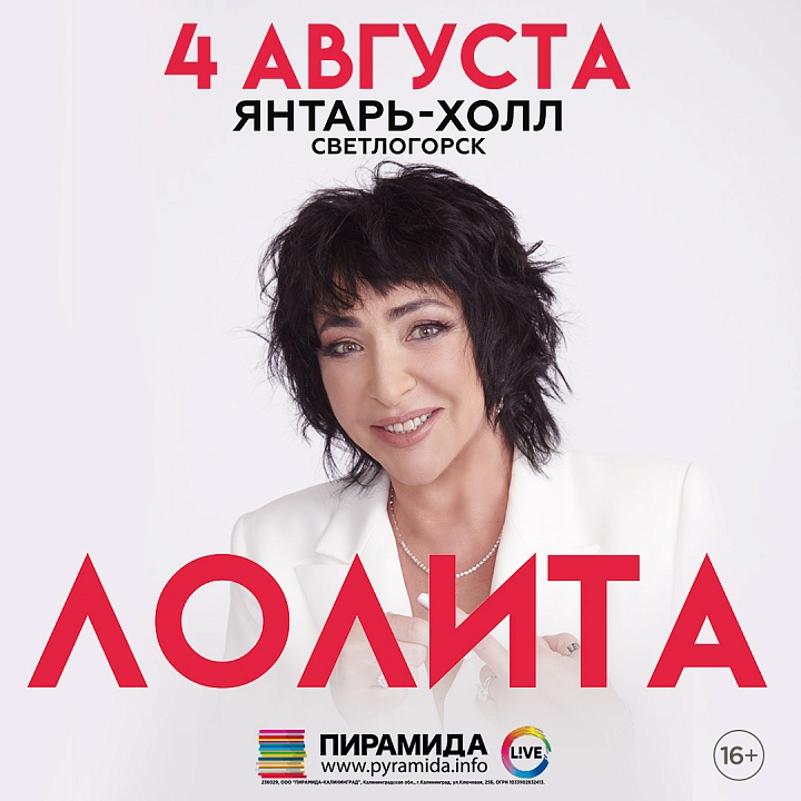 Билеты на Лолита 04.08.2023 в Калининграде без наценок. Пирамида.